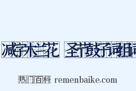 减字木兰花·圣节鼓子词组词是什么意思的图片